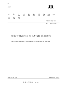 JRT 0002-2009 银行磁条卡自动柜员机(ATM)终端规范