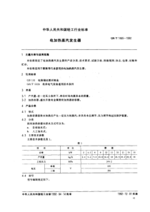 QBT 1485-1992 电加热蒸汽发生器