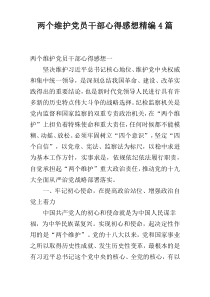 两个维护党员干部心得感想精编4篇