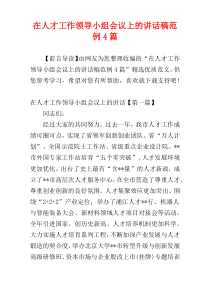 在人才工作领导小组会议上的讲话稿范例4篇