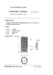 SJT 10341.42-1993 精冲模导向装置 钢球保持圈