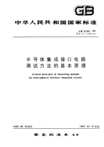 SJT 10800-1996 半导体集成接口电路读出放大器测试方法的基本原理