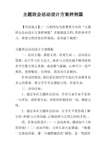 主题班会活动设计方案样例篇