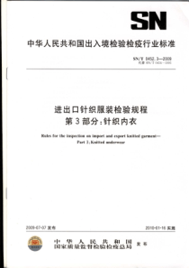 SNT 0452.3-2009 进出口针织服装检验规程 第3部分：针织内衣