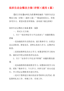 组织生活会整改方案（详情）（通用4篇）