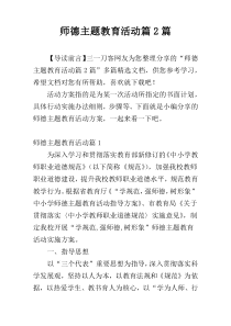 师德主题教育活动篇2篇