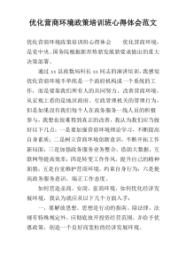 优化营商环境政策培训班心得体会范文