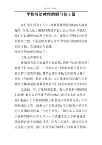 学校写给教师的慰问信5篇