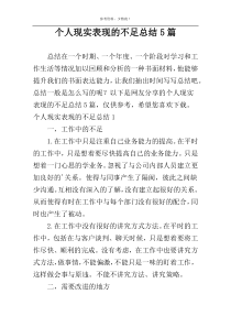 个人现实表现的不足总结5篇