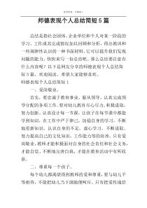 师德表现个人总结简短5篇