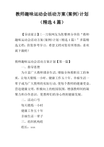 教师趣味运动会活动方案(案例)计划（精选4篇）