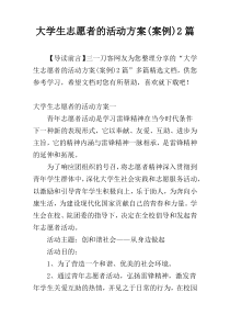 大学生志愿者的活动方案(案例)2篇