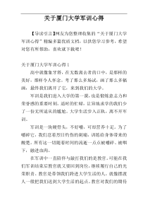 关于厦门大学军训心得