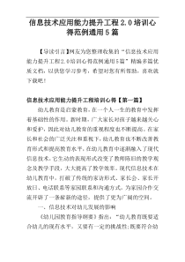 信息技术应用能力提升工程2.0培训心得范例通用5篇