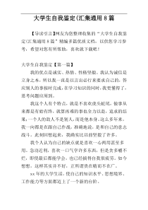 大学生自我鉴定(汇集通用8篇