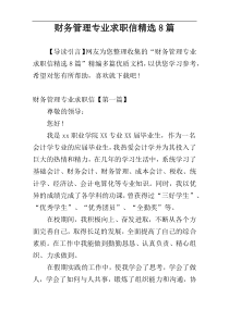 财务管理专业求职信精选8篇