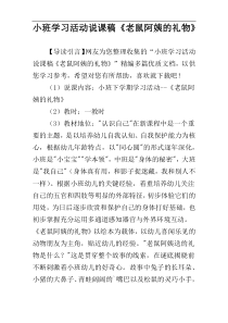 小班学习活动说课稿《老鼠阿姨的礼物》