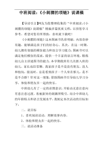 中班阅读：《小刺猬的项链》说课稿