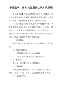 中班数学：《5以内数量的认识》说课稿