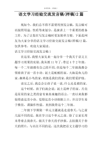 语文学习经验交流发言稿(样稿)2篇