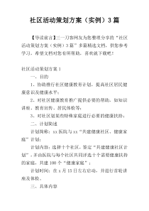 社区活动策划方案（实例）3篇