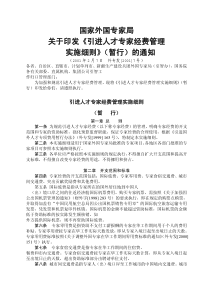 国家外国专家局关于印发《引进人才专家经费管理实施细则》（暂行