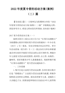 2022年度夏令营的活动方案(案例)（二）篇