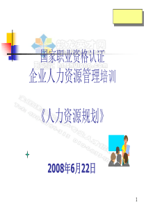 人力资源管理培训人力规划课件(PPT 80页)