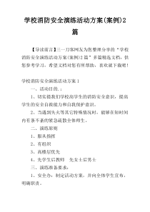 学校消防安全演练活动方案(案例)2篇