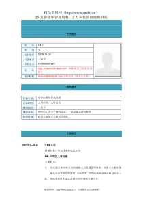 人事经理简历模板2