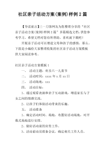 社区亲子活动方案(案例)样例2篇