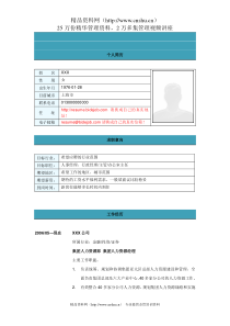 人力资源经理简历模板