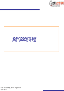 平衡计分卡BSC咨询培训资料(博意门)