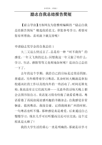 励志自我总结报告简短