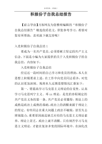 积极份子自我总结报告