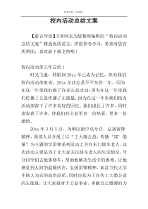 校内活动总结文案