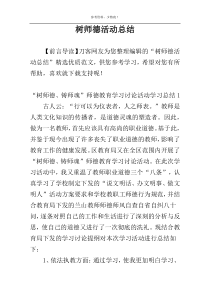 树师德活动总结