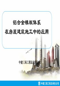 铝合金模板体系在房屋建筑施工中的应用