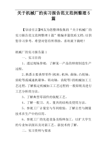 关于机械厂的实习报告范文范例整理5篇