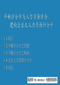 平衡计分卡与人力资源结合(ppt41)--企业为什么要导入平衡计分卡