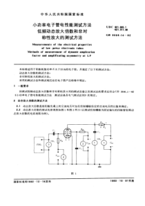 GBT 3306.14-1982 小功率电子管电性能测试方法 低频动态放大倍数和非对称性放大的测试方