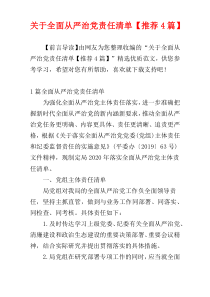 关于全面从严治党责任清单【推荐4篇】