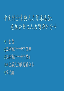 平衡计分卡与人力资源结合建构企业之人力资源计分卡