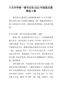 9月开学第一课节目的2022年度观后感精选4篇