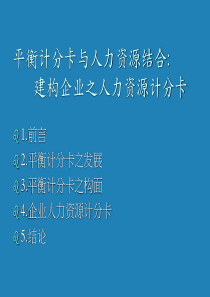 平衡计分卡与人力资源结合（PPT 41页）