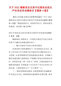 关于2022最新党总支部书记落实全面从严治党述责述廉报告【最新4篇】