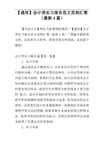 【通用】会计类实习报告范文范例汇聚（最新4篇）