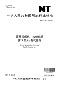 MT∕T 1003.3-2006 滚筒采煤机大修规范 第3部分：电气部分