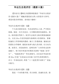 毕业生自我评价（最新8篇）