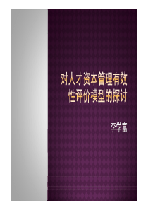 对人才资本管理有效性模型的探讨